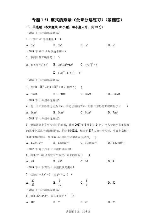 专题1.31 整式的乘除(全章分层练习)(基础练)七年级数学下册