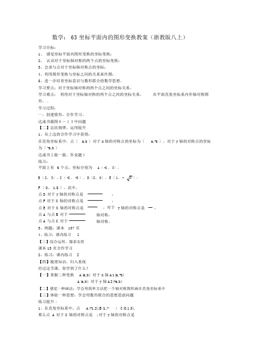 数学：63坐标平面内的图形变换学案(浙教版八上)