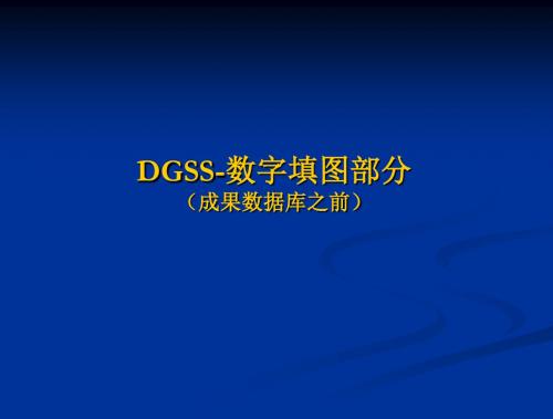 2.DGSS-数字填图部分操作(成果数据库之前)