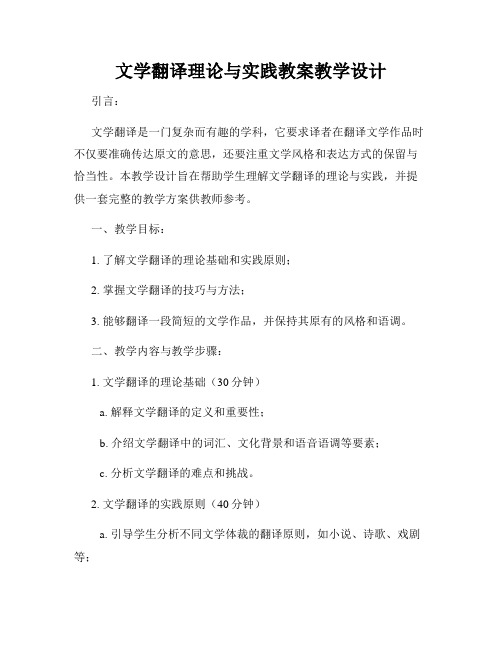 文学翻译理论与实践教案教学设计