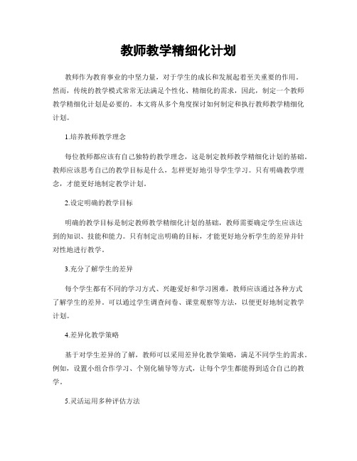 教师教学精细化计划