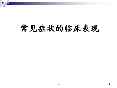 诊断学常见症状的临床表现PPT课件