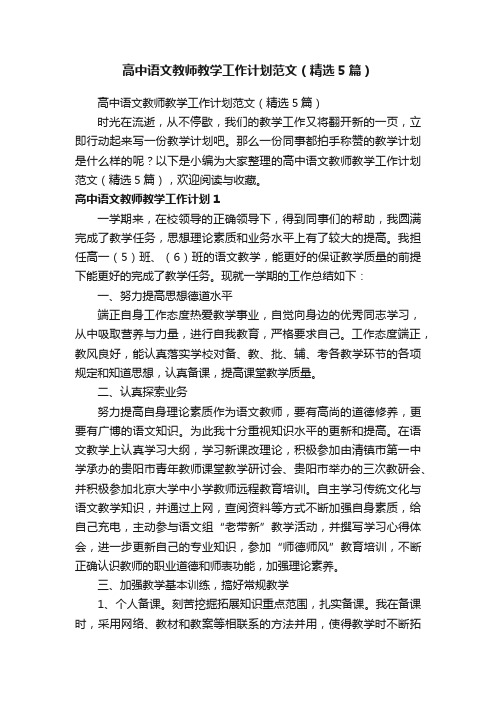 高中语文教师教学工作计划范文（精选5篇）