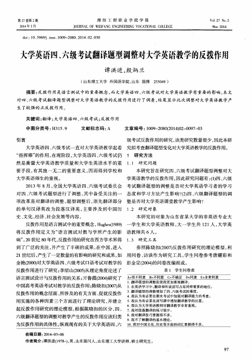 大学英语四、六级考试翻译题型调整对大学英语教学的反拨作用