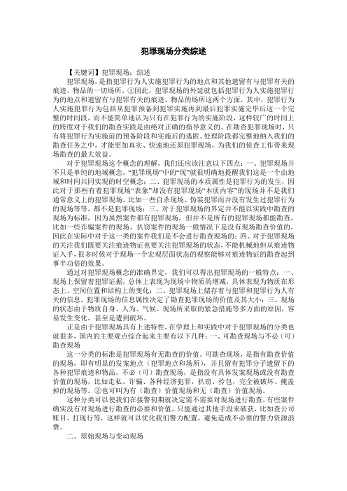 犯罪现场分类综述