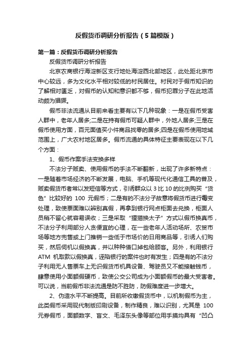 反假货币调研分析报告（5篇模版）