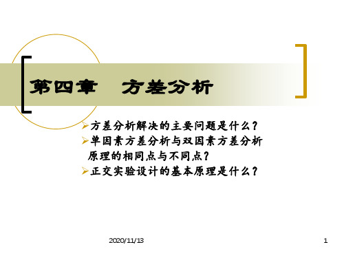 正交检验的极差分析和方差分析 ppt课件