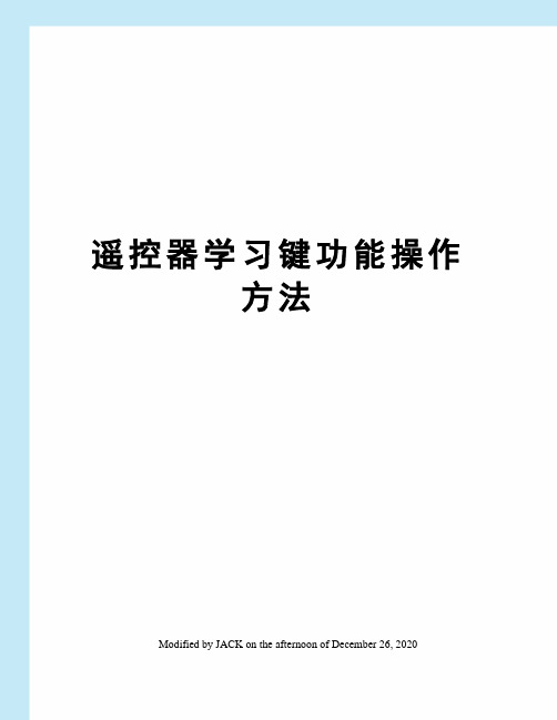 遥控器学习键功能操作方法