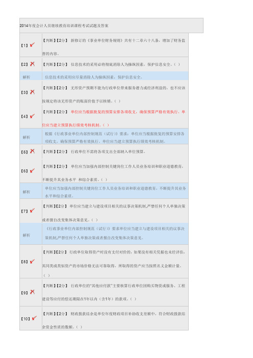 2014年度会计人员继续教育培训课程考试试题及答案