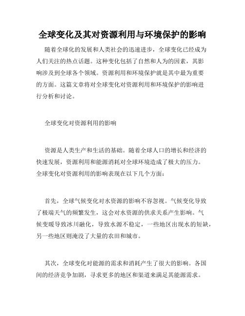 全球变化及其对资源利用与环境保护的影响