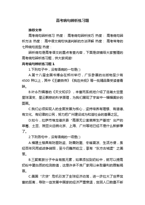 高考病句辨析练习题