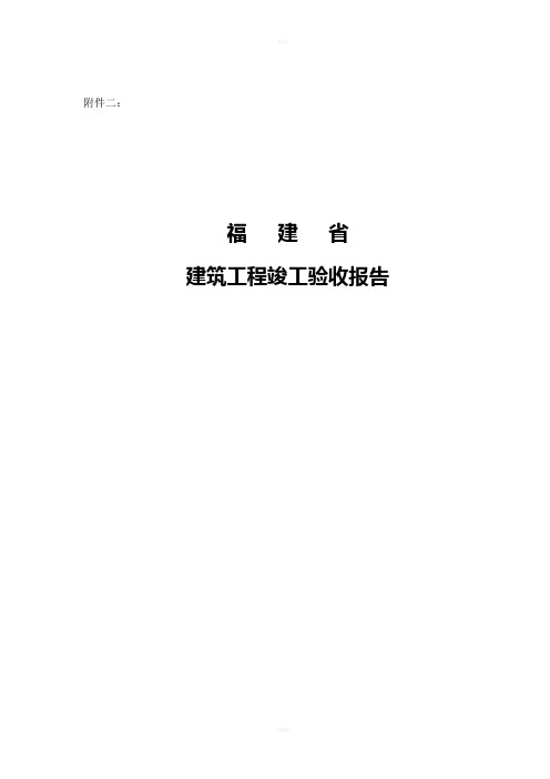 福建省建筑工程竣工验收报告(1)