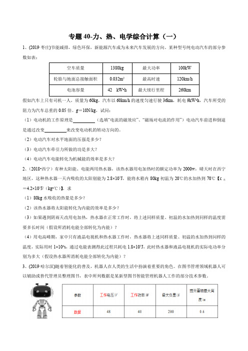 2020年苏科版中考物理专题40-力、热、电学综合计算(一)