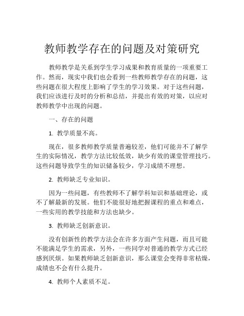 教师教学存在的问题及对策研究