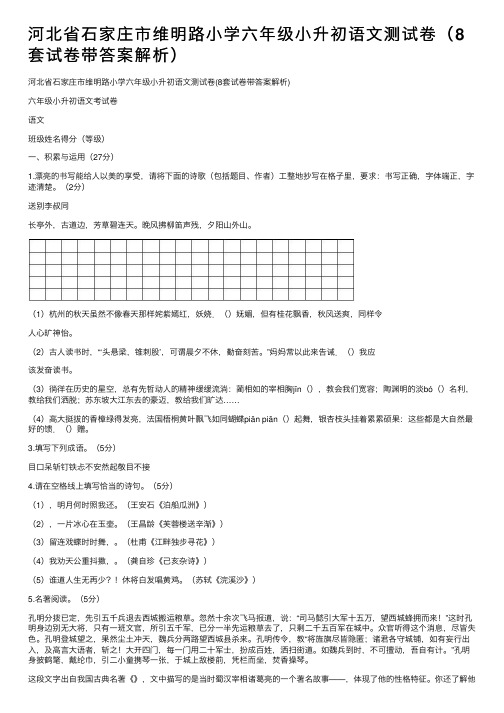 河北省石家庄市维明路小学六年级小升初语文测试卷（8套试卷带答案解析）