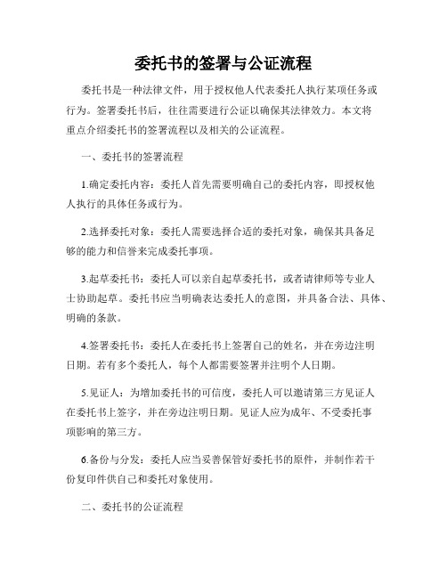 委托书的签署与公证流程