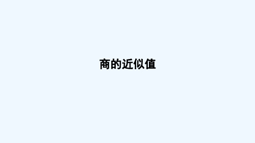 黑龙江省哈尔滨市二小五年级数学上册 三 游三峡——小数除法 信息窗3 商的近似值求法及循环小数第1课