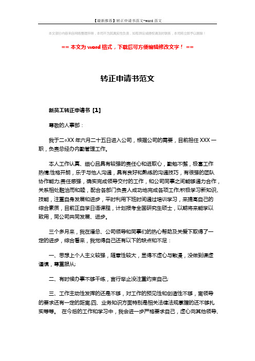 【最新推荐】转正申请书范文-word范文 (3页)