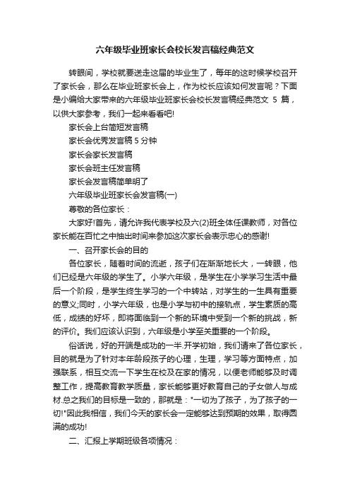 六年级毕业班家长会校长发言稿经典范文