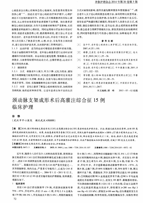 颈动脉支架成形术后高灌注综合征15例临床护理