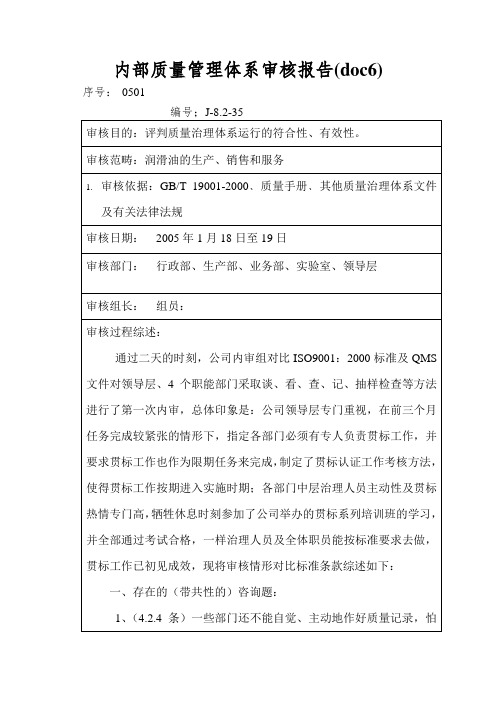 内部质量管理体系审核报告(doc6)