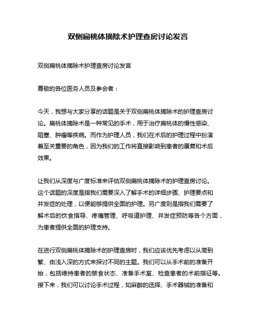 双侧扁桃体摘除术护理查房讨论发言