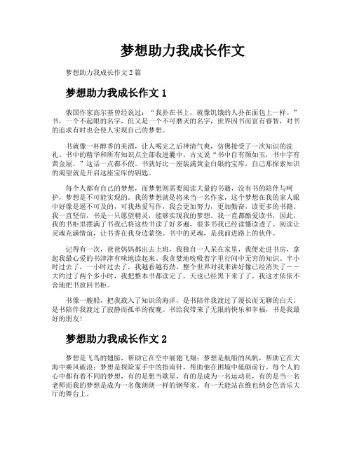 梦想助力我成长作文