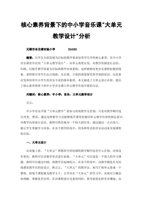 核心素养背景下的中小学音乐课大单元教学设计分析