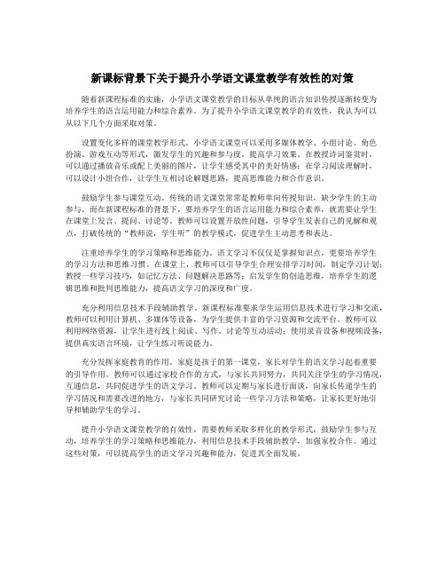 新课标背景下关于提升小学语文课堂教学有效性的对策