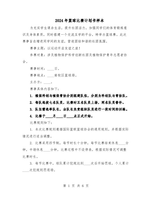 2024年篮球比赛计划书样本(3篇)