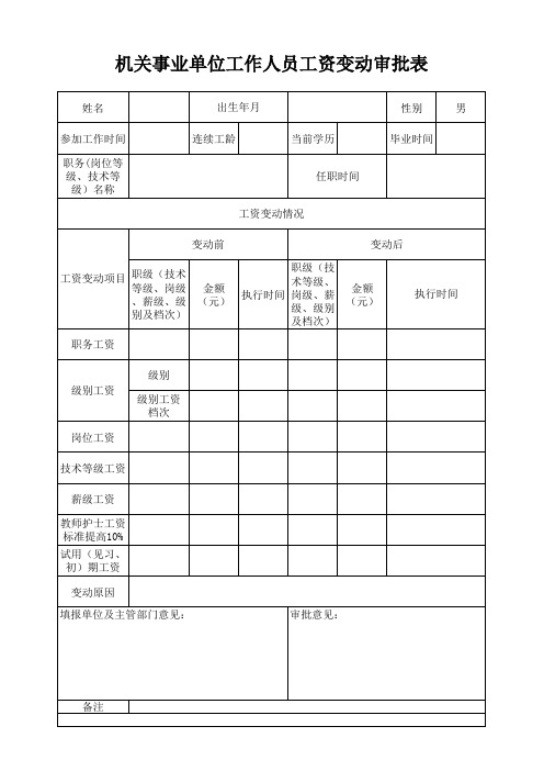 机关事业单位工作人员工资变动审批表表