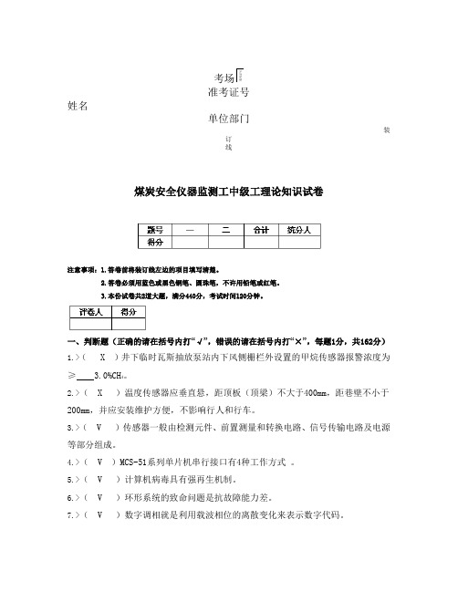 安全仪器监测工中级工试卷