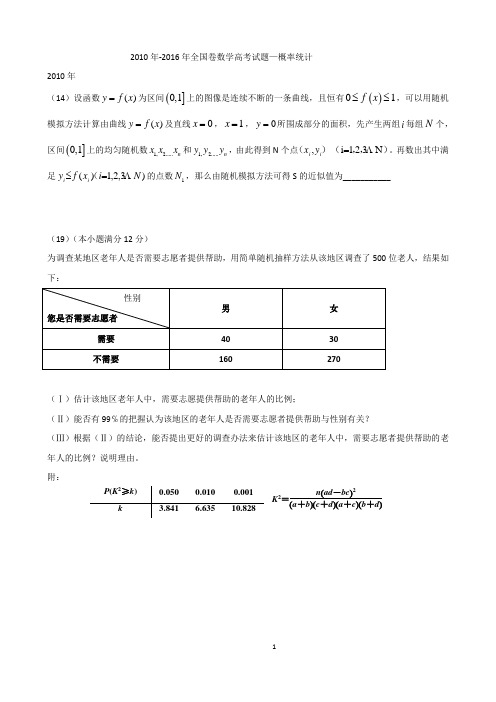 2010年-2016年全国卷数学高考试题—概率统计