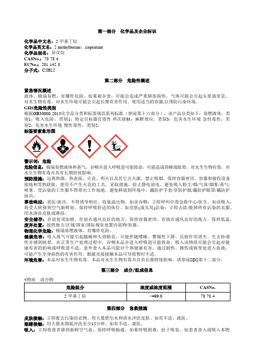 2-甲基丁烷安全技术说明书MSDS