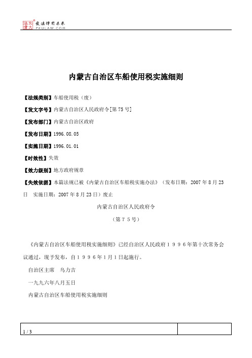 内蒙古自治区车船使用税实施细则