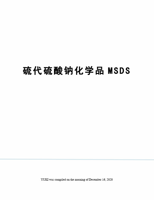 硫代硫酸钠化学品MSDS