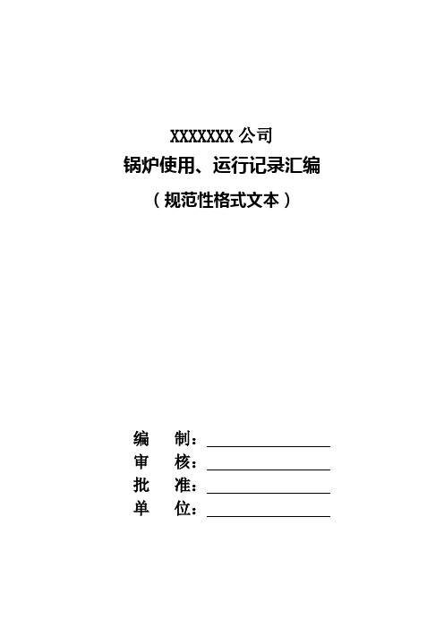 【锅炉规范性文件】锅炉使用、运行记录汇编