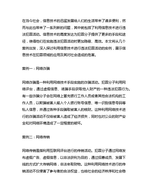 利用信息技术进行违法犯罪活动的案例