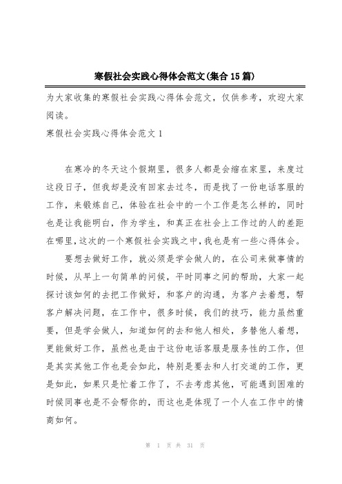 寒假社会实践心得体会范文(集合15篇)