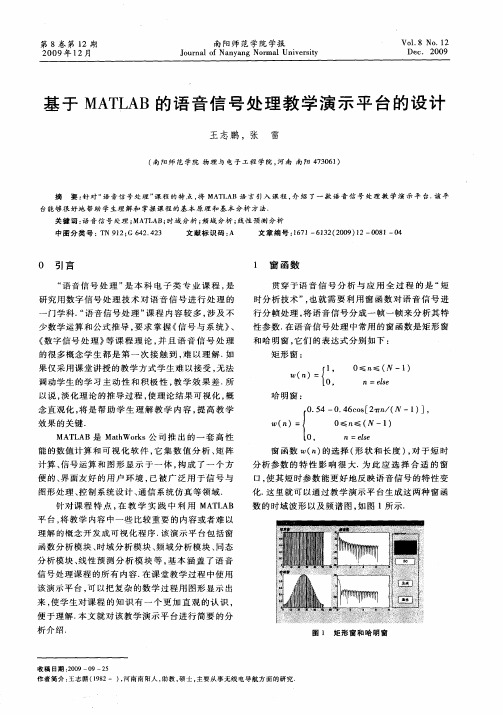 基于MATLAB的语音信号处理教学演示平台的设计