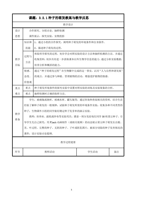 人教版七年级上册生物 种子的萌发教案与教学反思金品教案