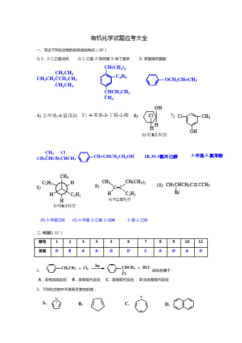 《有机化学》试题应考大全