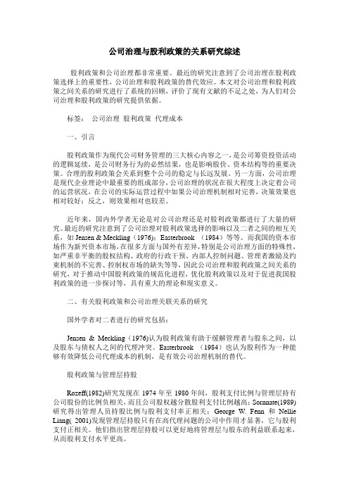 公司治理与股利政策的关系研究综述