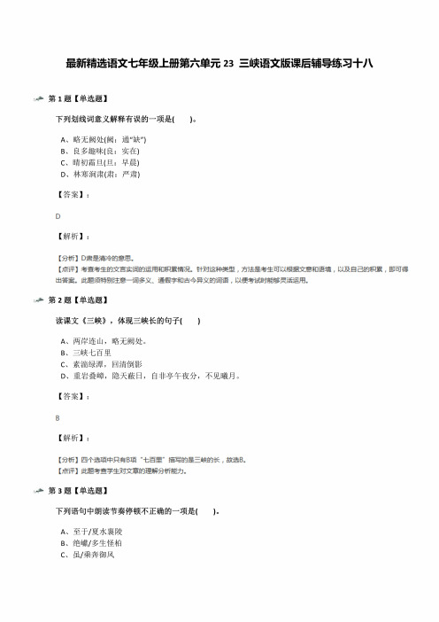 语文七年级上册第六单元23三峡语文版课后辅导练习十八