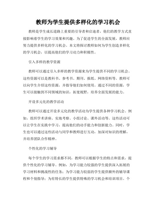 教师为学生提供多样化的学习机会