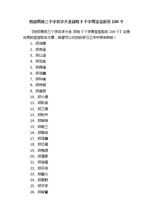 姓邱男孩三个字名字大全邱姓3个字男宝宝起名104个