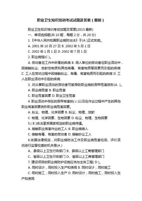 职业卫生知识培训考试试题及答案（最新）