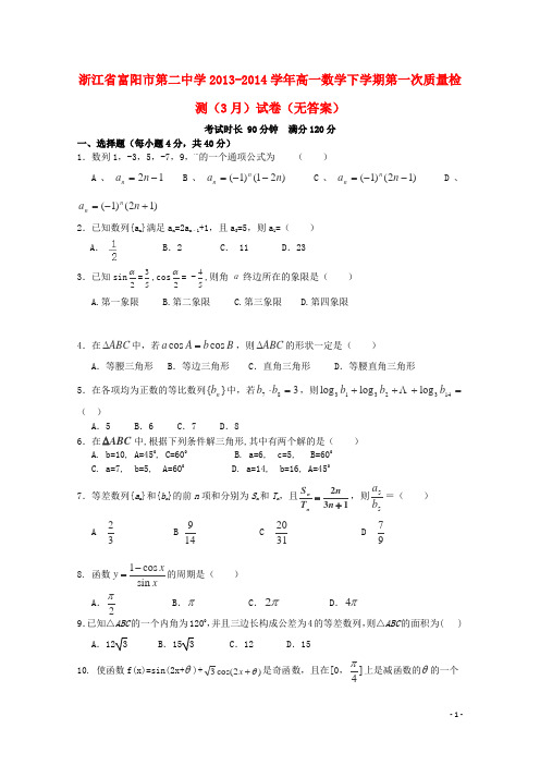 浙江省富阳市第二中学高一数学下学期第一次质量检测(3