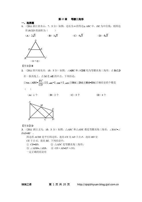 2011年全国各地中考数学真题分类汇编：第23章等腰三角形