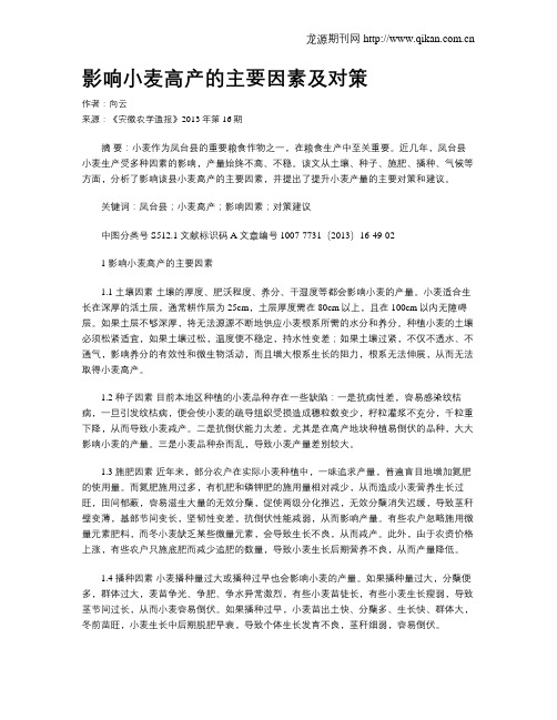 影响小麦高产的主要因素及对策